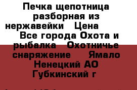 Печка щепотница разборная из нержавейки › Цена ­ 2 631 - Все города Охота и рыбалка » Охотничье снаряжение   . Ямало-Ненецкий АО,Губкинский г.